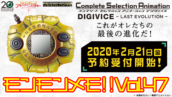 モンモンメモ‼Vol.47デジヴァイス-LAST EVOLUTION-発売決定！
