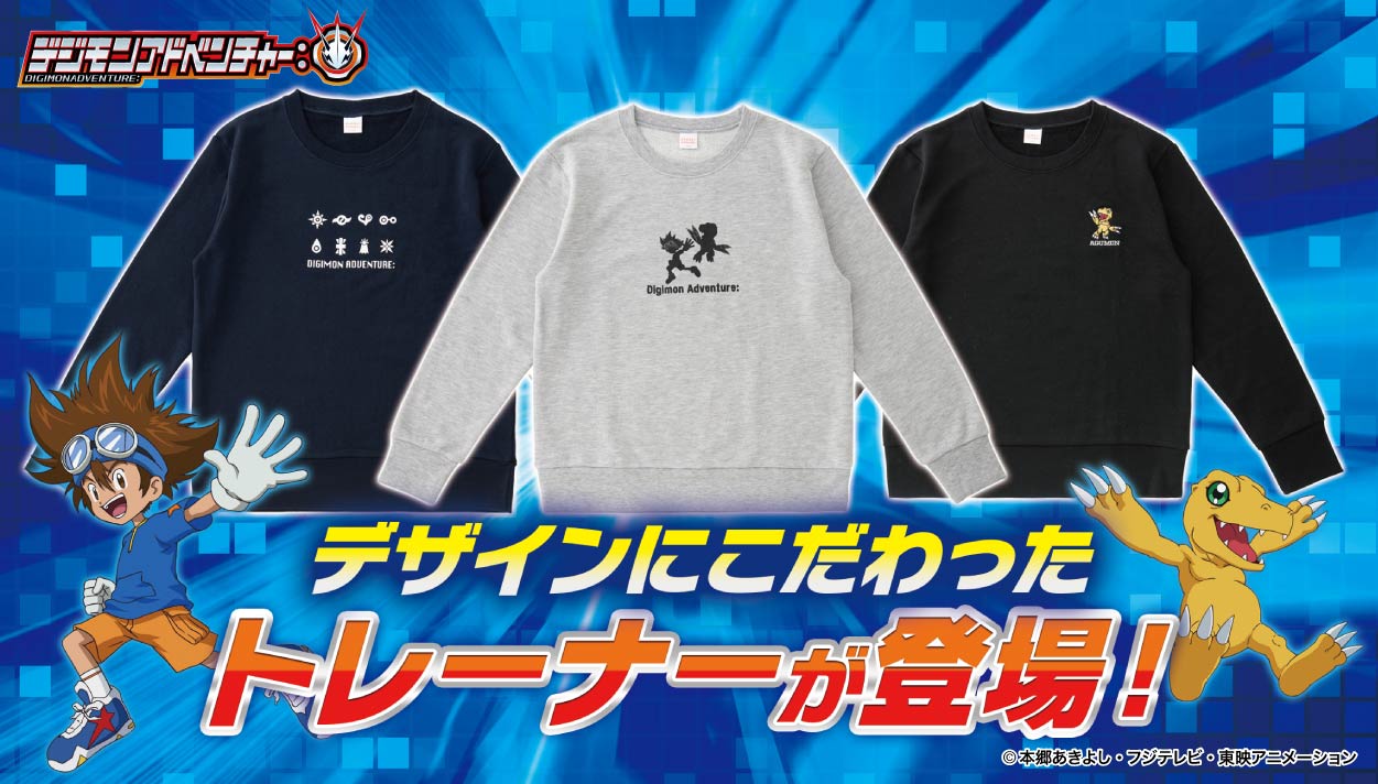 『デジモンアドベンチャー：』の子ども用トレーナーが登場！