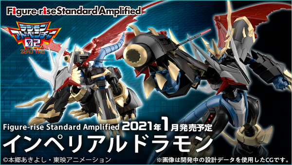 Figure-rise Standard Amplifiedシリーズより 2021年１月「皇帝竜、インペリアルドラモン」ついに登場！