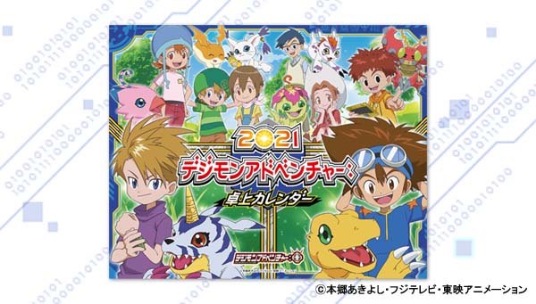 『デジモンアドベンチャー：』の2021年卓上カレンダーが登場‼