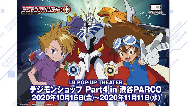 デジモンショップPart４がLB POP-UP THEATER（渋谷店・仙台店）で開催！！
