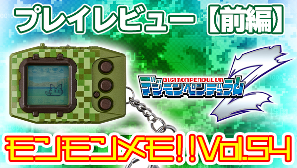 モンモンメモ‼Vol.54「デジモンペンデュラムＺ」プレイレビュー前編！