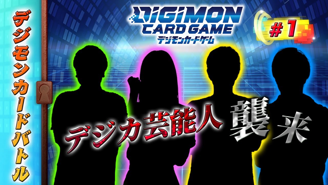 【デジモンカードバトル】～デジカ芸能人襲来～配信中！！
