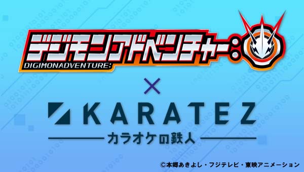 『デジモンアドベンチャー：』×カラオケの鉄人　11月7日からコラボ開催決定！！