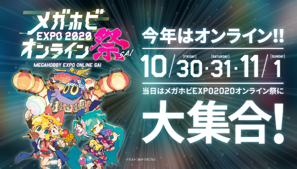 メガホビEXPO2020オンライン祭にてデジモンフィギュア番組実施！