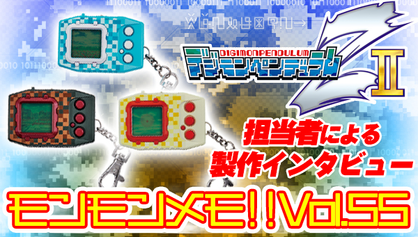 モンモンメモ‼Vol.55「デジモンペンデュラムＺⅡ」製作インタビュー！ZⅡの作成秘話！