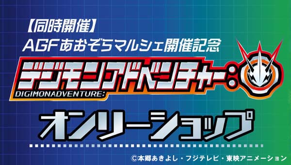 11月7日（土）よりAGFあおぞらマルシェ開催記念！『デジモンアドベンチャー：』オンリーショップ&アニメイトカフェキッチンカーを実施！！