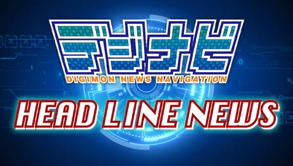 情報配信番組「デジナビ Headline News」11月号　本日18時より配信！！