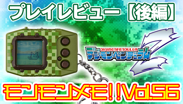 モンモンメモ‼Vol.56「デジモンペンデュラムＺ」プレイレビュー後編！