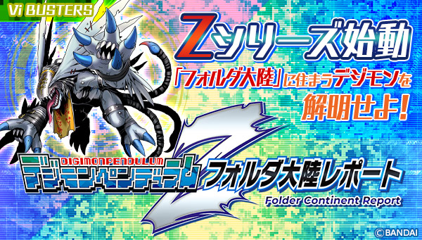 「フォルダ大陸レポート」の「Vi BUSTERS」2カ所目のレポートが公開！
