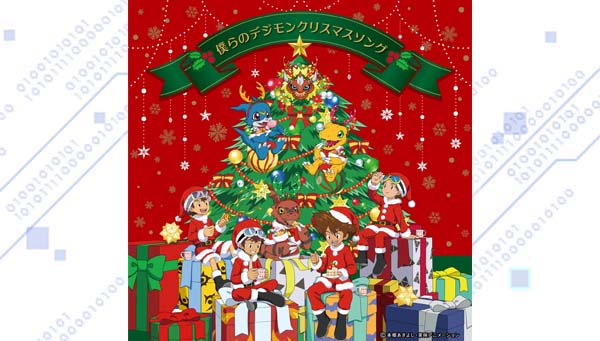 『デジモンシリーズ』クリスマスデジタルミニアルバム「僕らのデジモンクリスマスソング」 　　11月25日(水)配信スタート！！