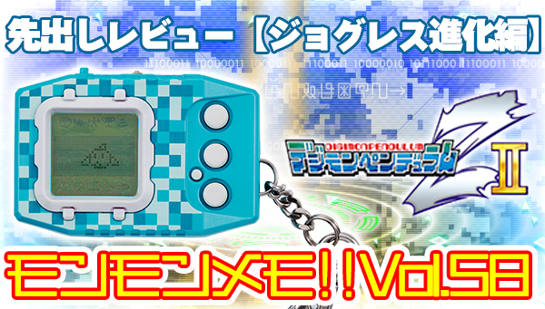 モンモンメモ‼Vol.58「デジモンペンデュラムＺⅡ」先出しレビュー！ＺとＺⅡのジョグレス進化！！