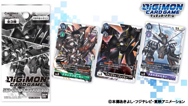 デジモンカードゲーム「スタートデッキ購入キャンペーン」11月27日スタート！！
