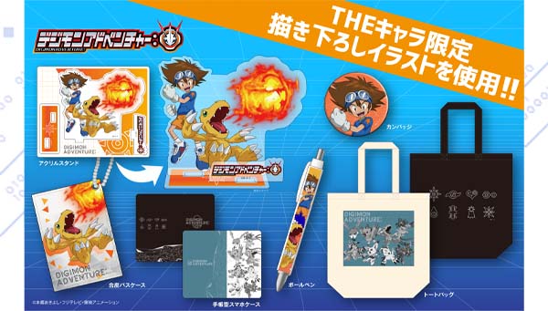 THEキャラSHOP・THEキャラ公式通販サイト限定・先行『デジモンアドベンチャー：』グッズ登場！！