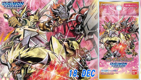 デジモンカードゲームブースターグレイトレジェンド【BT－04】12月18日発売決定！！