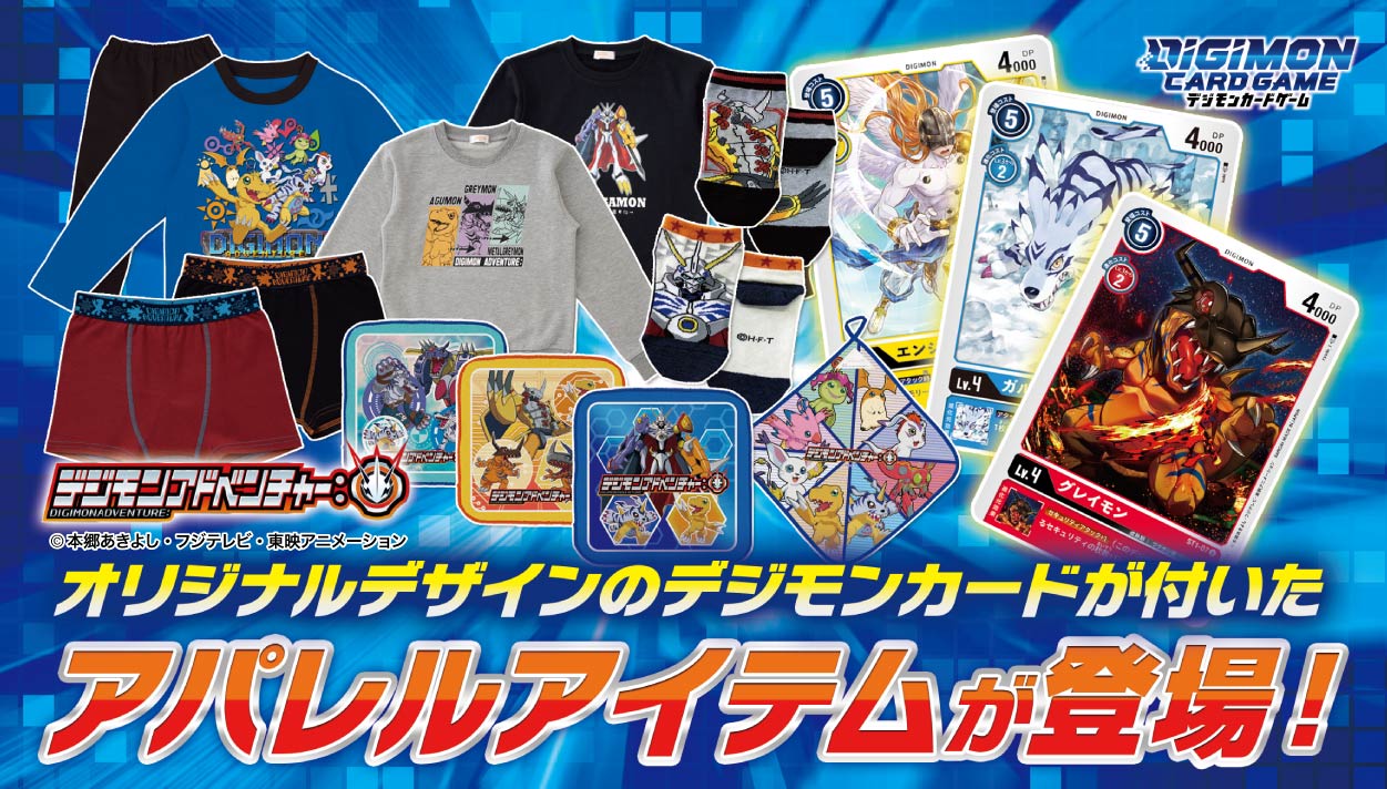 オリジナルデジモンカード付き子ども向けアパレルアイテムが登場！