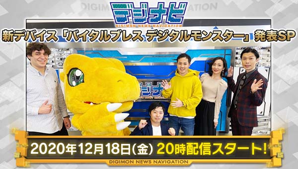 「デジナビ」12月18日20時~配信決定！ デジタルモンスター新作デバイス発表スペシャル！！