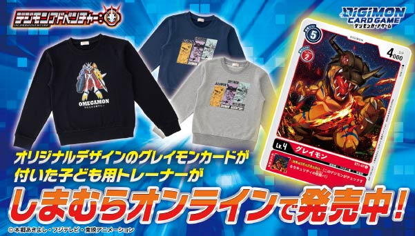 オリジナルのデジモンカード付きトレーナーがしまむらオンラインに登場！