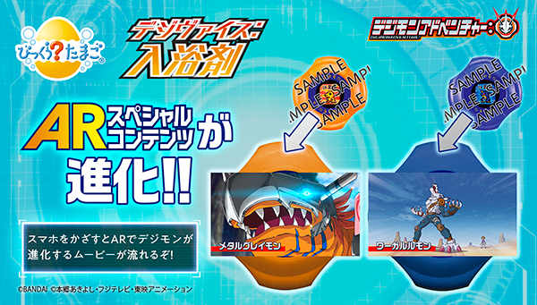 ARで見られるデジモンが超進化！