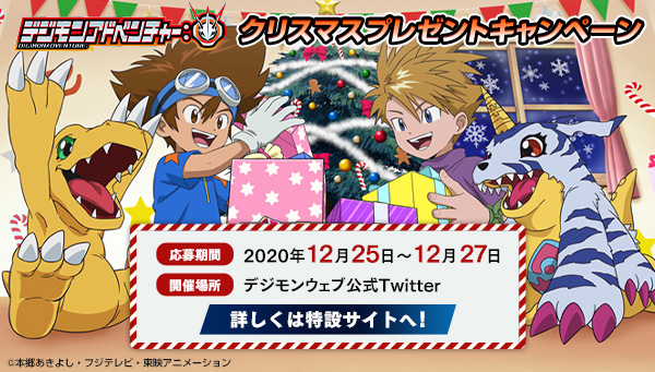 『デジモンアドベンチャー：』クリスマスプレゼントキャンペーンが開催！ 12月25日~27日までの3日間！