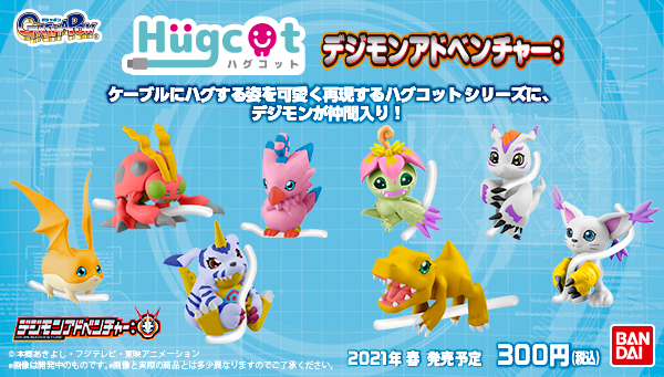 ガシャポンから「Hugcot デジモンアドベンチャー：」が登場！