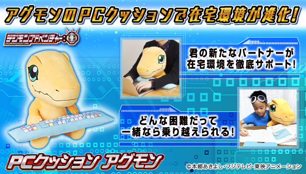 「アグモン」のPCクッションが登場！ “選ばれし子どもたち”の在宅環境を快適に進化！