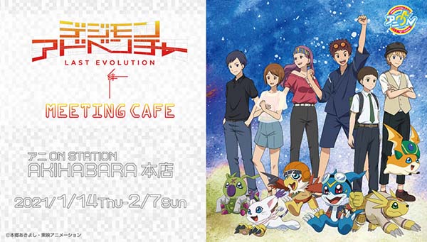「デジモンアドベンチャー LAST EVOLUTION 絆 MEETING CAFÉ」再開催決定！！