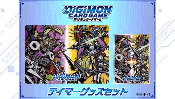 デジモンカードゲーム「テイマーズグッズセット」予約は、1月23日23時まで