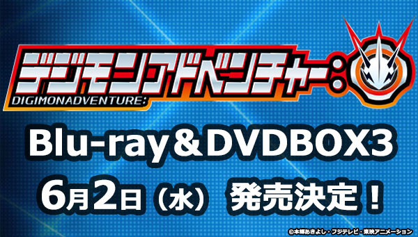 『デジモンアドベンチャー：』BD＆DVDBOX3 発売決定！