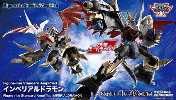 「Figure-rise Standard Amplified インペリアルドラモン」1月30日（土）発売！！