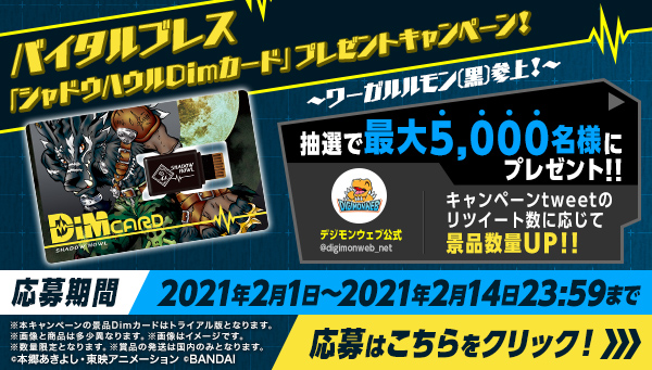 バイタルブレス「シャドウハウルDimカード」プレゼント！～ブラックワーガルルモン参上～キャンペーンスタート！