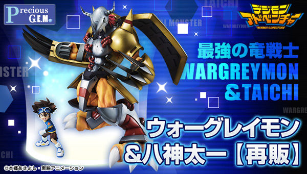 「Precious G.E.M.シリーズ デジモンアドベンチャー ウォーグレイモン＆八神太一 【再販】」 予約は２月８日（月）23時まで！！