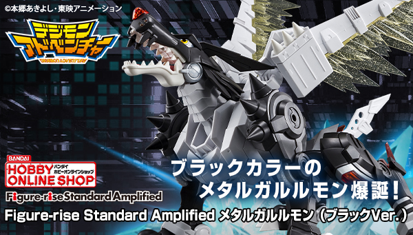 『デジモンアドベンチャー』よりメタルガルルモン(ブラックVer.)がFigure-rise Standard Amplifiedで登場！
