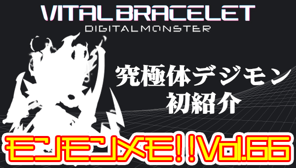 モンモンメモ‼Vol.66　究極体デジモンを初紹介（前編）