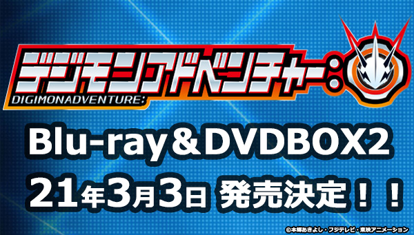 『デジモンアドベンチャー：』BD＆DVDBOX2 明日3月3日（水）発売！！