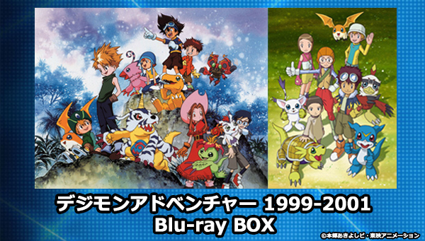 『デジモンアドベンチャー 1999-2001 Blu-ray BOX』3月6日（土）発売！！