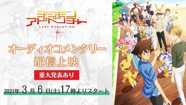 3月6日(土)17時より映画「デジモンアドベンチャー LAST EVOLUTION 絆」オーディオコメンタリー生配信！ 　重大発表有‼