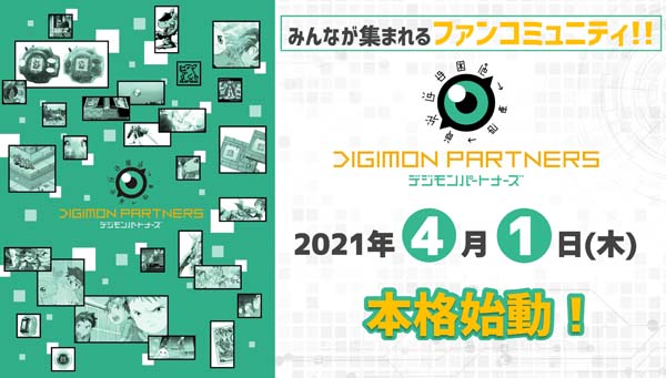 デジモンファンのコミュニティサイト「デジモンパートナーズ」プロジェクトスタート！！