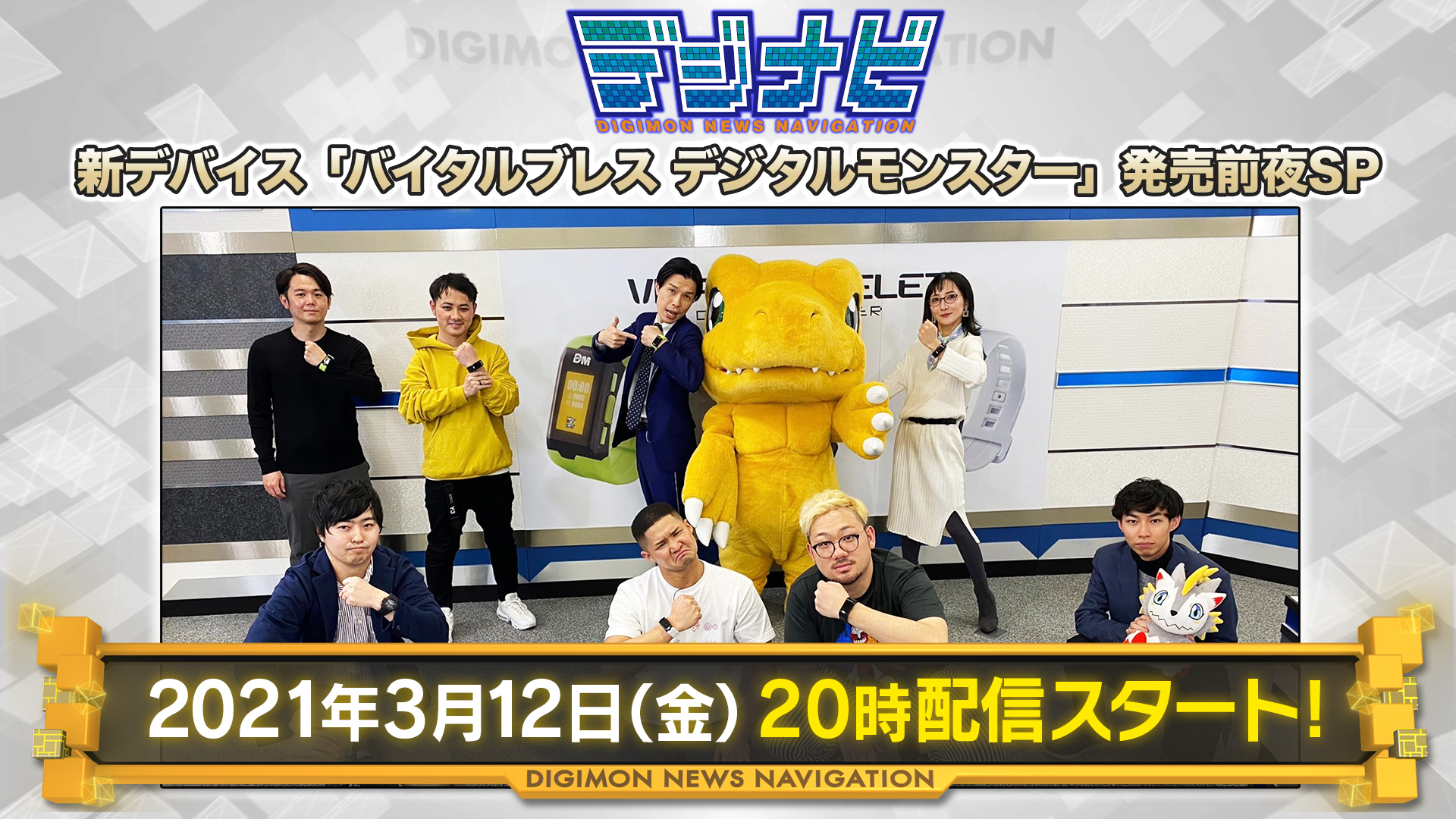 3月12日20時配信の デジナビ「バイタルブレス デジタルモンスター」 発売前夜SPを見逃すな！！