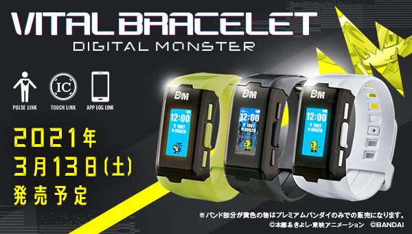 「バイタルブレス デジタルモンスター」いよいよ3月13日（土）発売！！