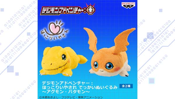 プライズ専用景品「ほっこりいやされ でっかいぬいぐるみ～アグモン・パタモン～」が登場