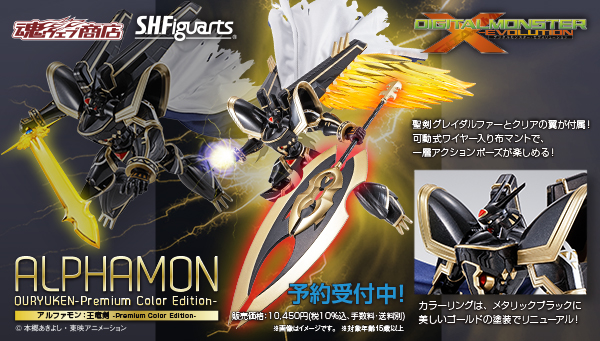 S.H.Figuarts アルファモン：王竜剣 -Premium Color Edition- 予約開始！！
