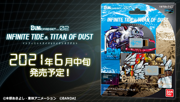 Dimカードセット vol.02「 INFINITE TIDE＆TITAN OF DUST」が6月登場！！