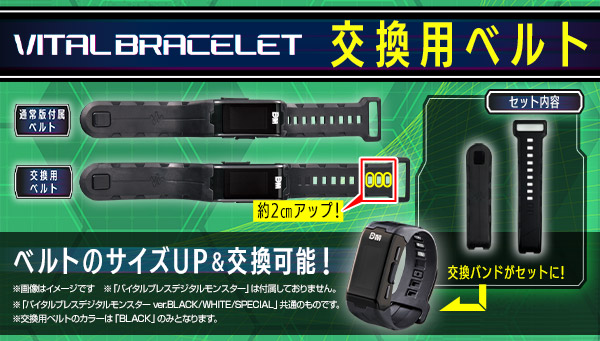 「バイタルブレス」交換用ベルトが登場！！