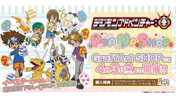 『デジモンアドベンチャー：』ポップアップショップが4月3日（土）より開催！！