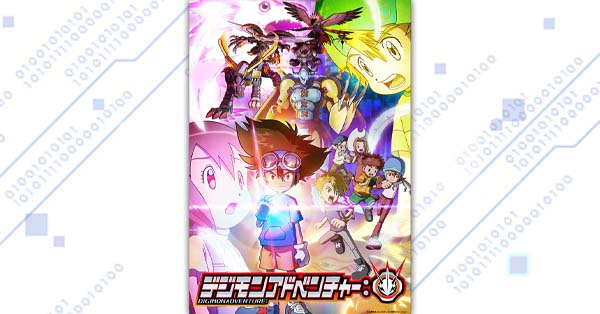 『デジモンアドベンチャー：』の新ビジュアルが公開！！