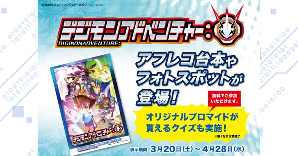 フジテレビショップ「フジさん」レイクタウン店にて3月20日（土）から 『デジモンアドベンチャー：』のアフレコ台本や番組紹介パネルが展示！！