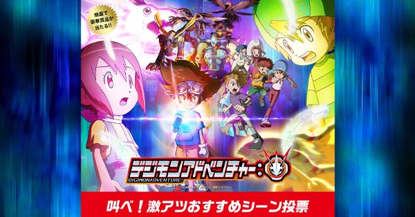 特設サイト「デジモンアドベンチャー：叫べ！激アツおすすめシーン投票」が公開中！！