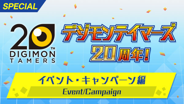 デジモンテイマーズ20周年イベント編公開！