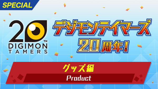 デジモンテイマーズ20周年グッズ編公開！